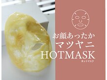ラヴァコケット 長堀橋店(Lova'coquette)/マツヤニホットマスク