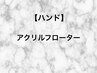 【ハンド】アクリルフローターワンカラーコース/¥9000