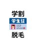 【学割U24】半袖になっても安心！ワキ脱毛　¥2200