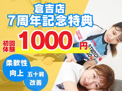 ストレッチヒーロー 倉吉店(STRETCH HERO)の写真