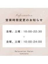 ラモアナ 布施店(lamoana)/営業時間の変更のお知らせ