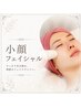 最強小顔リフトアップコース/たるみ＆二重あご改善　￥11000