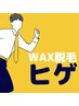 ■男性ヒゲ■ 『WAX脱毛』¥13,200 青髭顔とはおさらばしてマイナス10歳