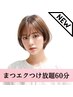 フラットラッシュエクステ60分つけ放題（100～120本目安）￥7700