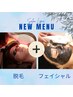 メンズお顔脱毛×「フェイシャルケア3種類から選択｣ ￥11000円→4980円