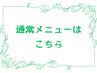 ☆通常メニュークーポン☆は下記から選択↓↓