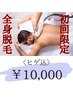 【初回限定】全身脱毛！ヒゲ込♪