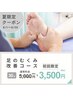 【足のむくみに改善】下半身集中リラクゼーション30分コース　￥5000→3500