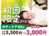 【期間限定特別価格】ボディケア40分5,720円→3,000円