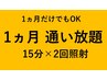 【1番人気★1ヶ月通い放題】1ヶ月のみも◎ 15分×2回照射 ¥16500（税込）
