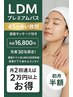【通い放題#LDM】ご予約はこちらから