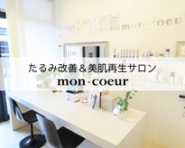 モンクール(mon coeur)