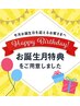 【お客様のお誕生月】☆メニュー 5%割引☆