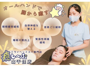 癒し~ぷ 北千住店/オールハンドのこだわり