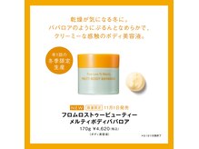 ポーラ 桜HOUSE店(POLA)の雰囲気（ゆずババロアボディ美容液ご体験できます！）