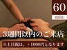 【定期メンテナンスコース】3週間以内の再来店　ドライヘッドスパ60分