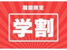【学割U24】特別40分コース 通常8600→ 初回 2980円〈期間限定お早めに〉