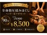 【OPEN記念】全身指圧揉みほぐしヘッド足つぼセット　90分 ¥9,900⇒￥8,500