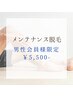 【男性向け会員様限定】メンテナンス脱毛5500円