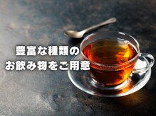 リーフ 一宮バイパス店/種類豊富なお飲み物をご用意