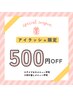 【8月限定】アイラッシュ¥500オフ