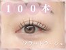 【フラットラッシュ*100本】コーティング＆目元ケア付◎¥5500