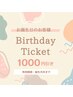 今月お誕生日の方¥1000割引クーポン