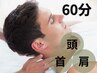 【男性専用】ドライヘッドスパ/マッサージ60分【着替え無し】