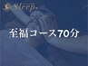 【眼精疲労解消/睡眠の質UP】ヘッドスパ 至福コース70分