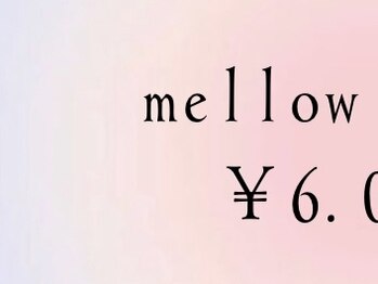 メロー(mellow)/mellow