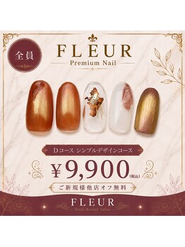トータル ビューティ サロン フルール(Total Beauty Salon FLEUR)/ハンドネイルDコース9,900円