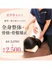 【猫背・巻き肩】姿勢が気になる方へ◎全身整体＋骨格骨盤矯正￥5,170→￥2,500