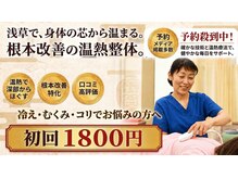 三井温熱整体 浅草院