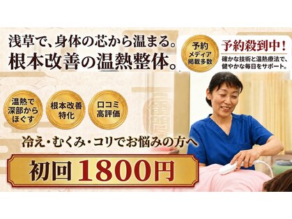 三井温熱整体 浅草院の写真