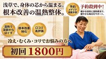 三井温熱整体 浅草院