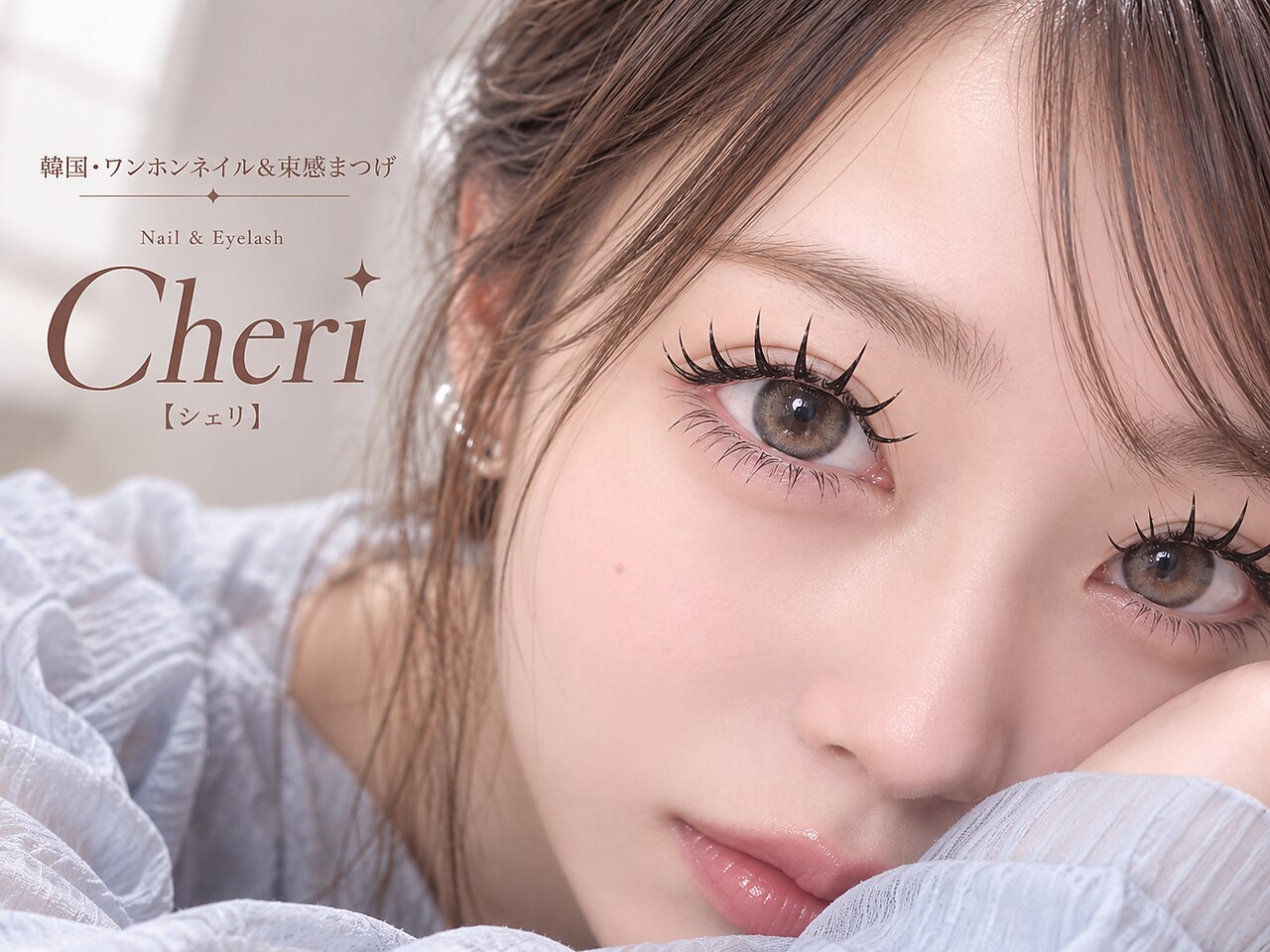 シェリ(Cheri)｜ホットペッパービューティー