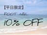 [平日限定]フットジェルネイル★【フットデザインネイル】10%OFF 