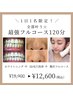 【1日1名限定！】全部叶う！最強フルコース120分☆￥18900⇒￥12600