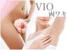 VIO＋両わきサービス　1回¥6,500→¥3,980
