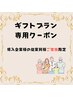 【導入企業様ご家族限定】 ギフトプラン(レギュラー)クーポン(60分)