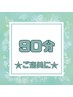 【平日限定】自分へのご褒美に！トアロード店限定 90分コース