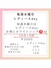 毎週水曜 女性の方お得必見☆
