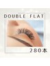 【濃さ&持続力up☆】オフ込/ダブルフラット 280本☆コーティング付き