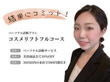 ルナクレスタ 門前仲町店(Luna Cresta)/コスメリフトフルコース特典