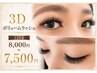 【 ボリューム感 】3Dボリュームラッシュ 120束 ¥8000 → ¥7500
