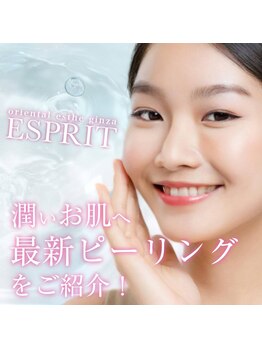 エスプリ 銀座店/最新ピーリング銀座店のご紹介