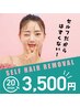 【セルフ脱毛20分/3,500円！】前回の施術日を含め40日以内の方は3,000円！