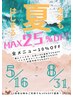 ★BIGサマーキャンペーン★全メニュー最大25％OFF！！予約方法は詳細にて◎