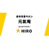 元氣庵 ヒロ(元氣庵☆HIRO)のお店ロゴ