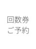 回数券ご購入の方入口